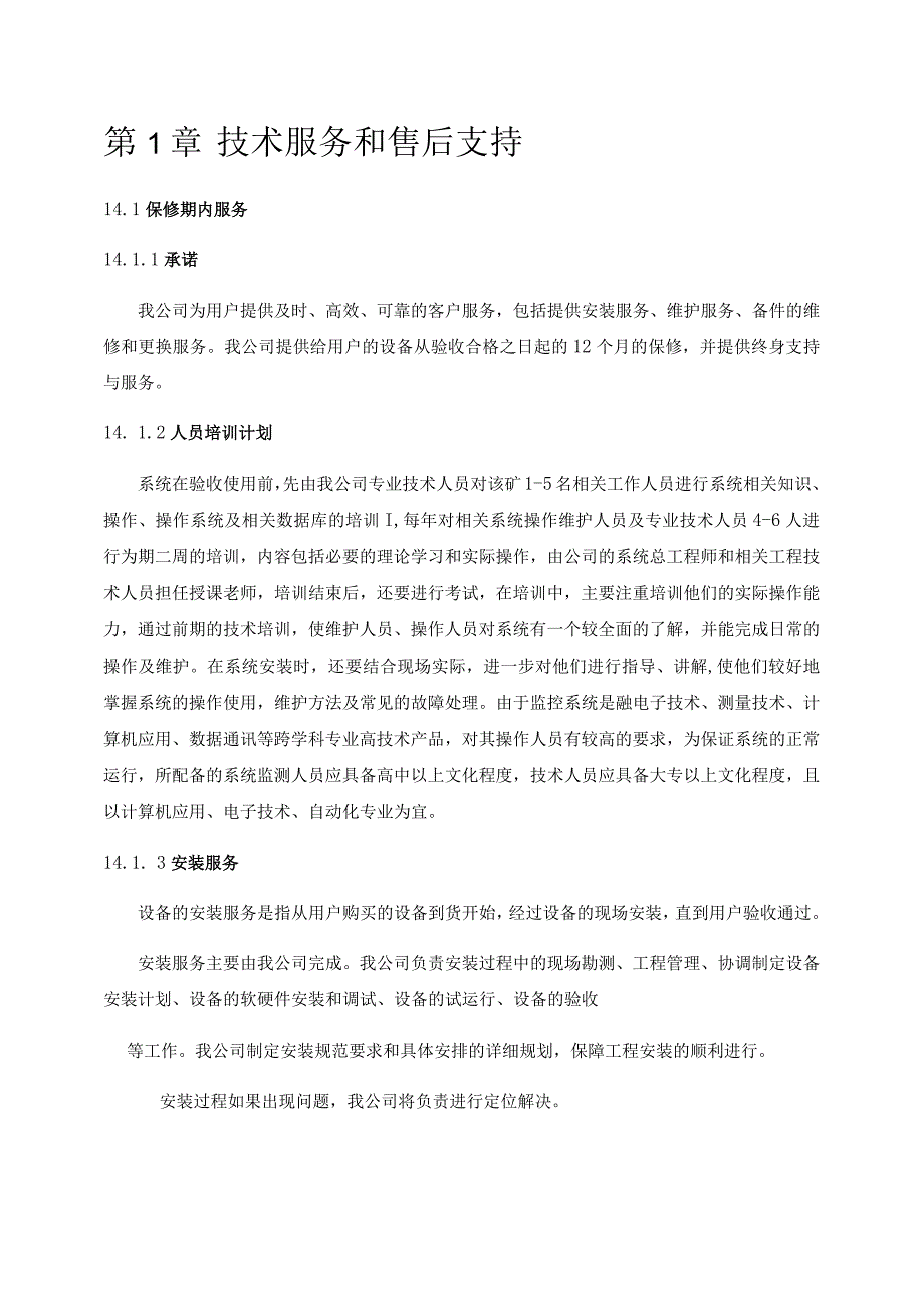 设备安装服务技术服务和售后支持.docx_第1页