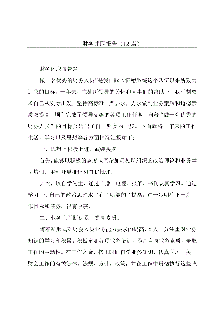 财务述职报告(12篇).docx_第1页