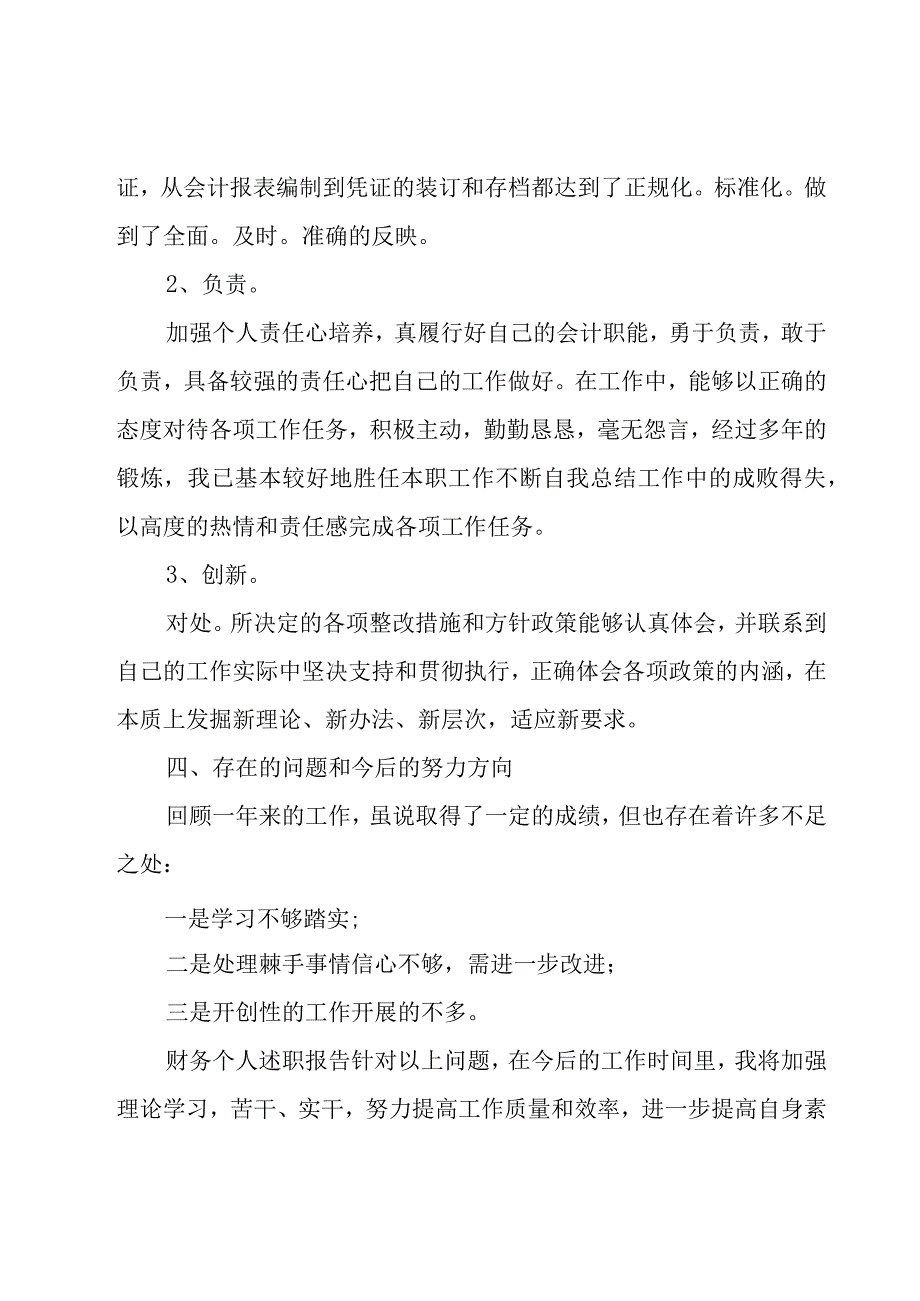 财务述职报告(12篇).docx_第3页