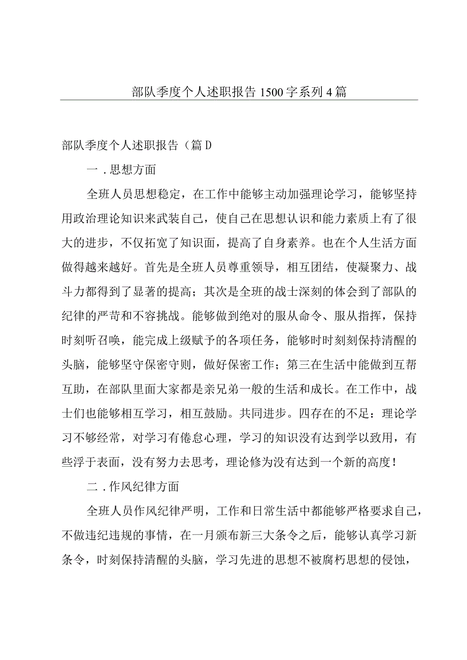 部队季度个人述职报告1500字系列4篇.docx_第1页