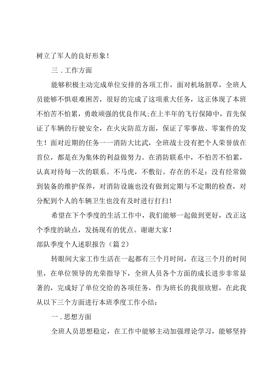 部队季度个人述职报告1500字系列4篇.docx_第2页