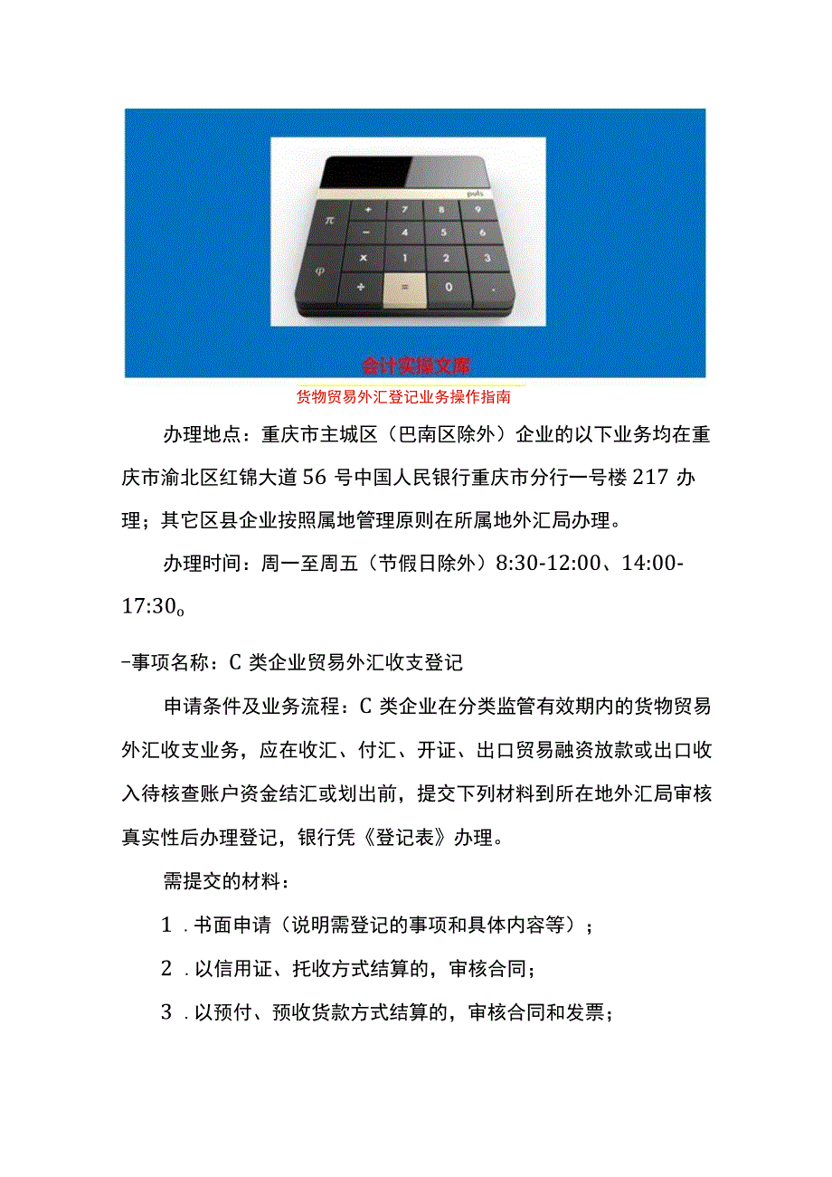 货物贸易外汇登记业务操作指南.docx_第1页