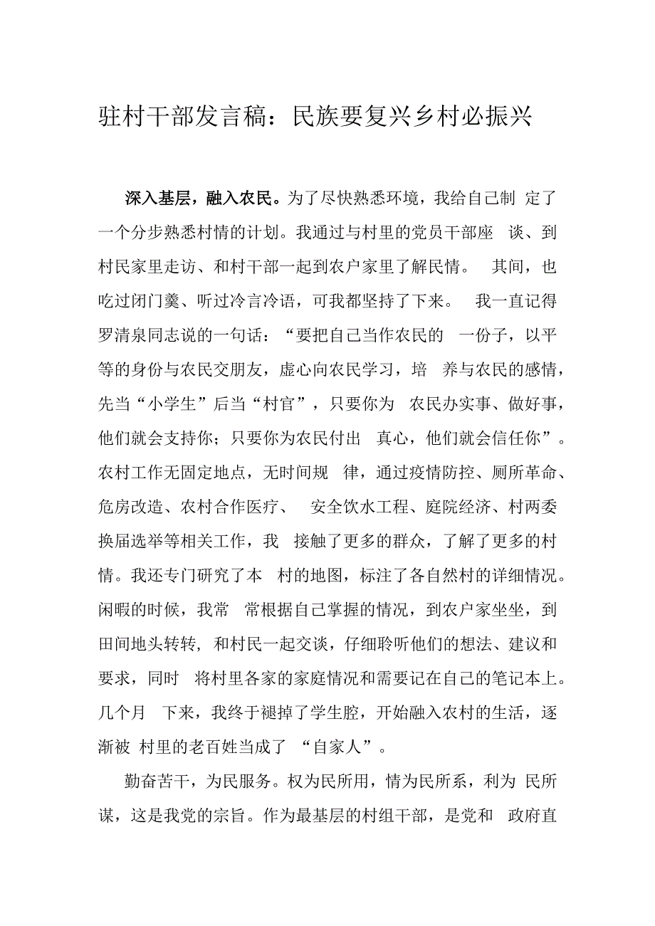 驻村干部发言稿：民族要复兴乡村必振兴.docx_第1页