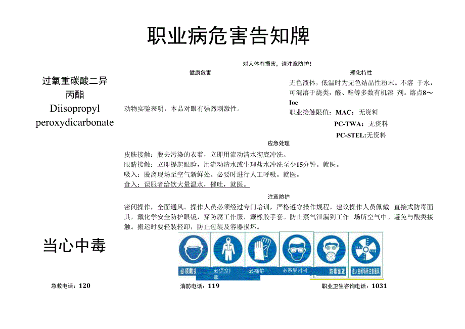 过氧重碳酸二异丙酯-职业病危害告知牌.docx_第1页