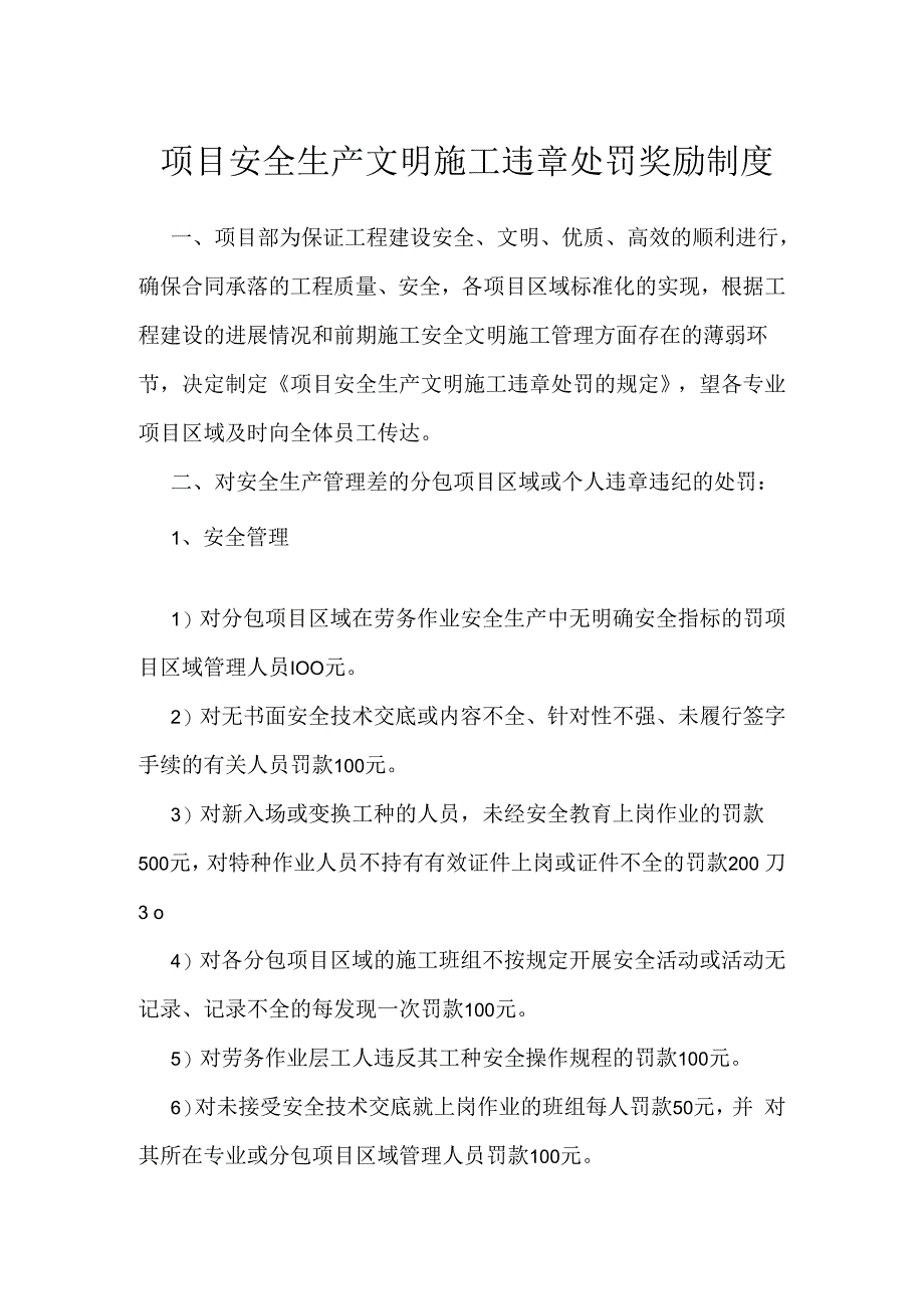 项目安全生产文明施工违章处罚奖励制度模板范本.docx_第1页