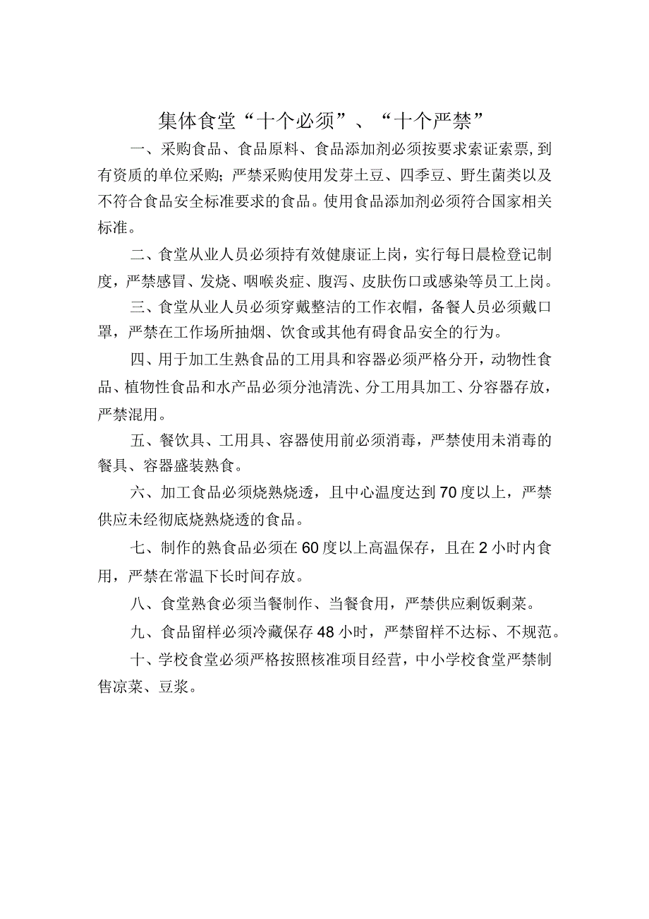 集体食堂“十个必须”、“十个严禁”.docx_第1页