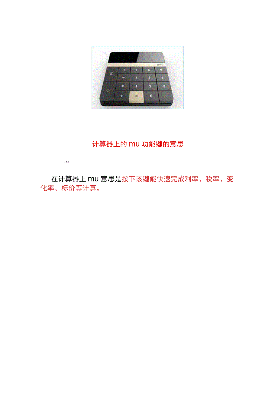 计算器上的mu功能键的意思.docx_第1页