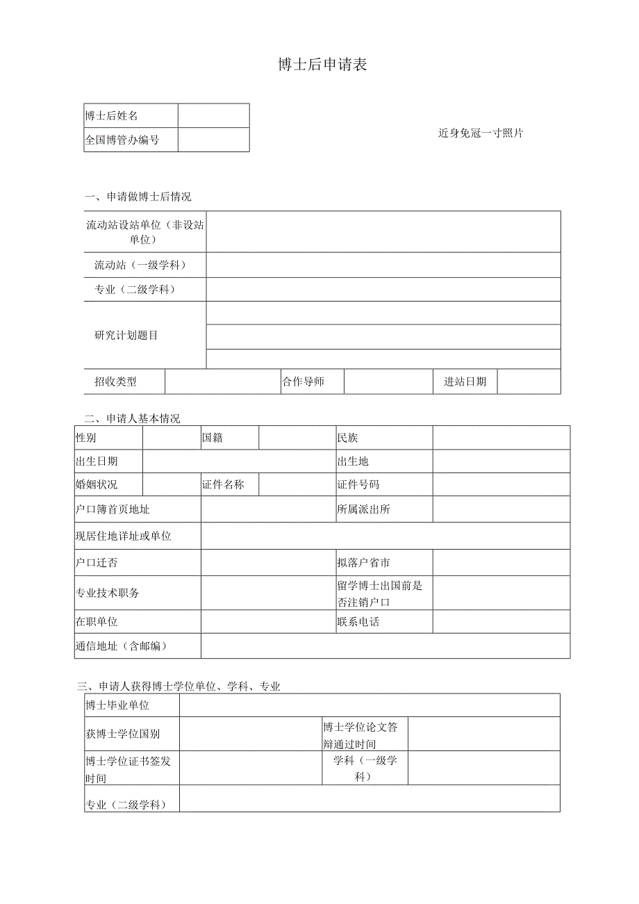 附件1 博士后申请表.docx_第1页