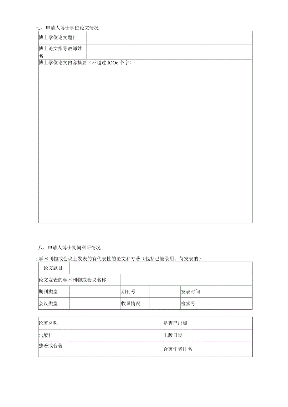 附件1 博士后申请表.docx_第3页