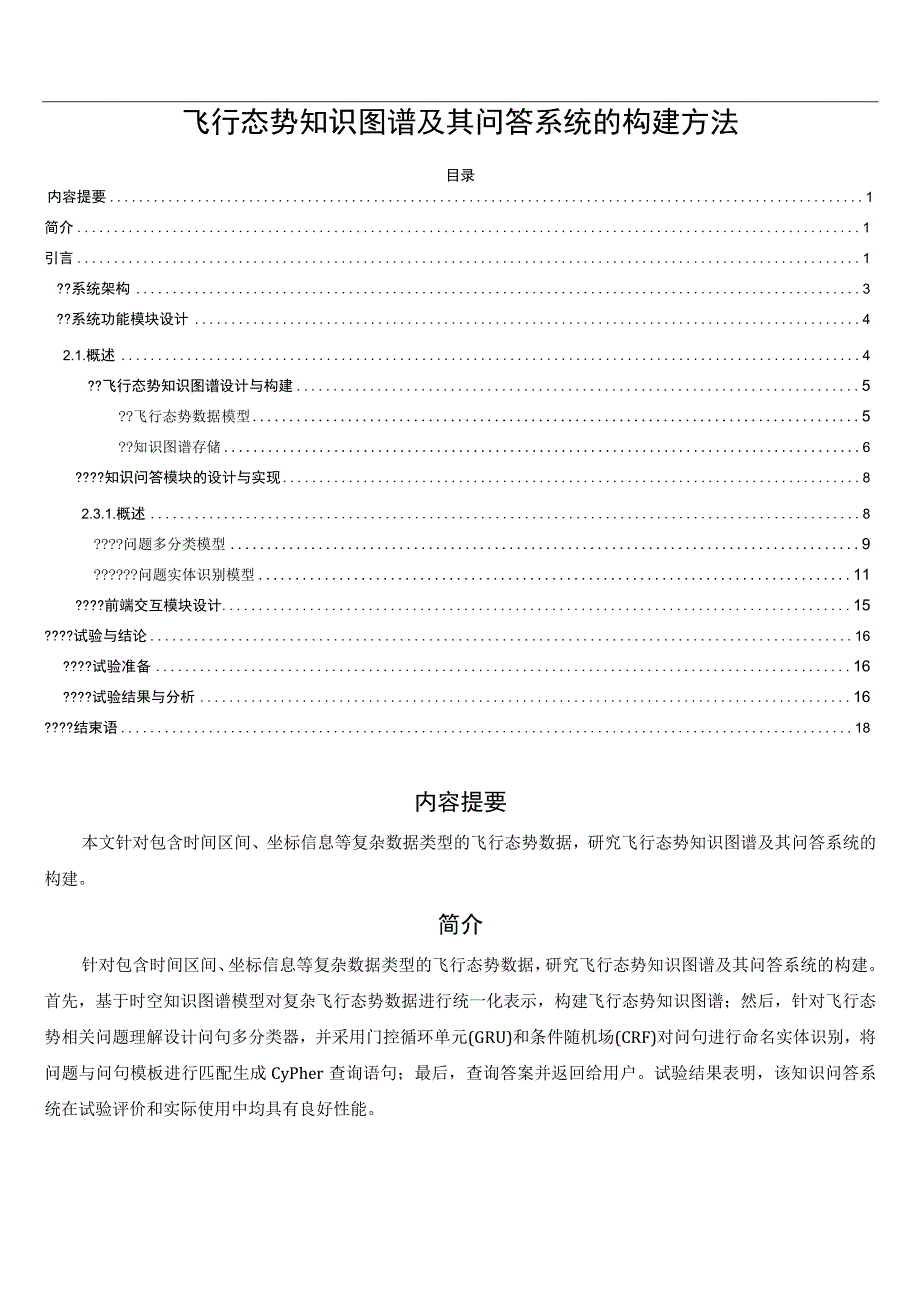 飞行态势知识图谱及其问答系统的构建方法.docx_第1页