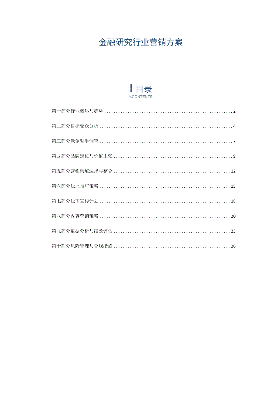 金融研究行业营销方案.docx_第1页