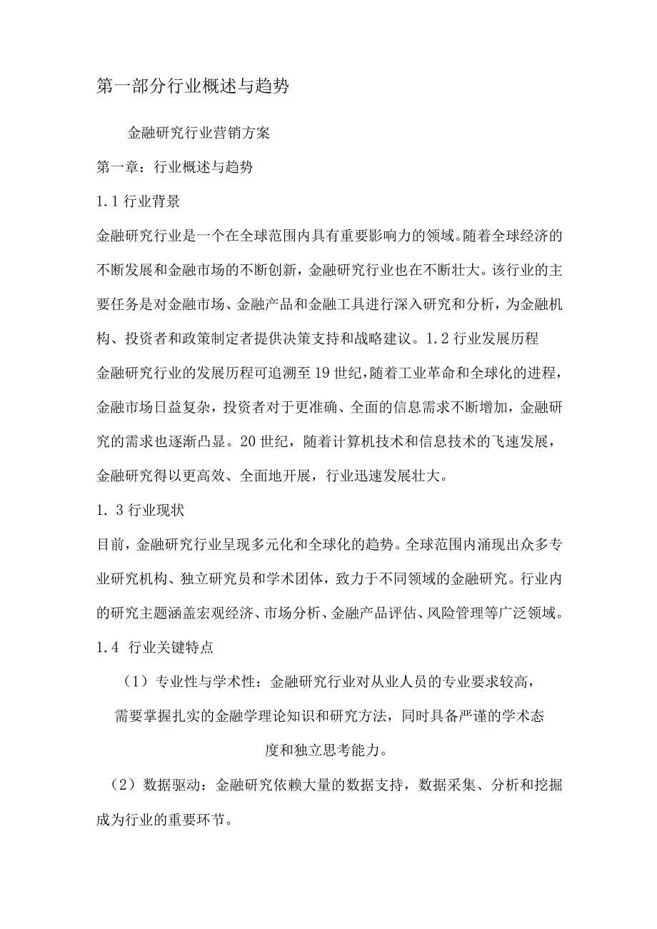 金融研究行业营销方案.docx_第2页