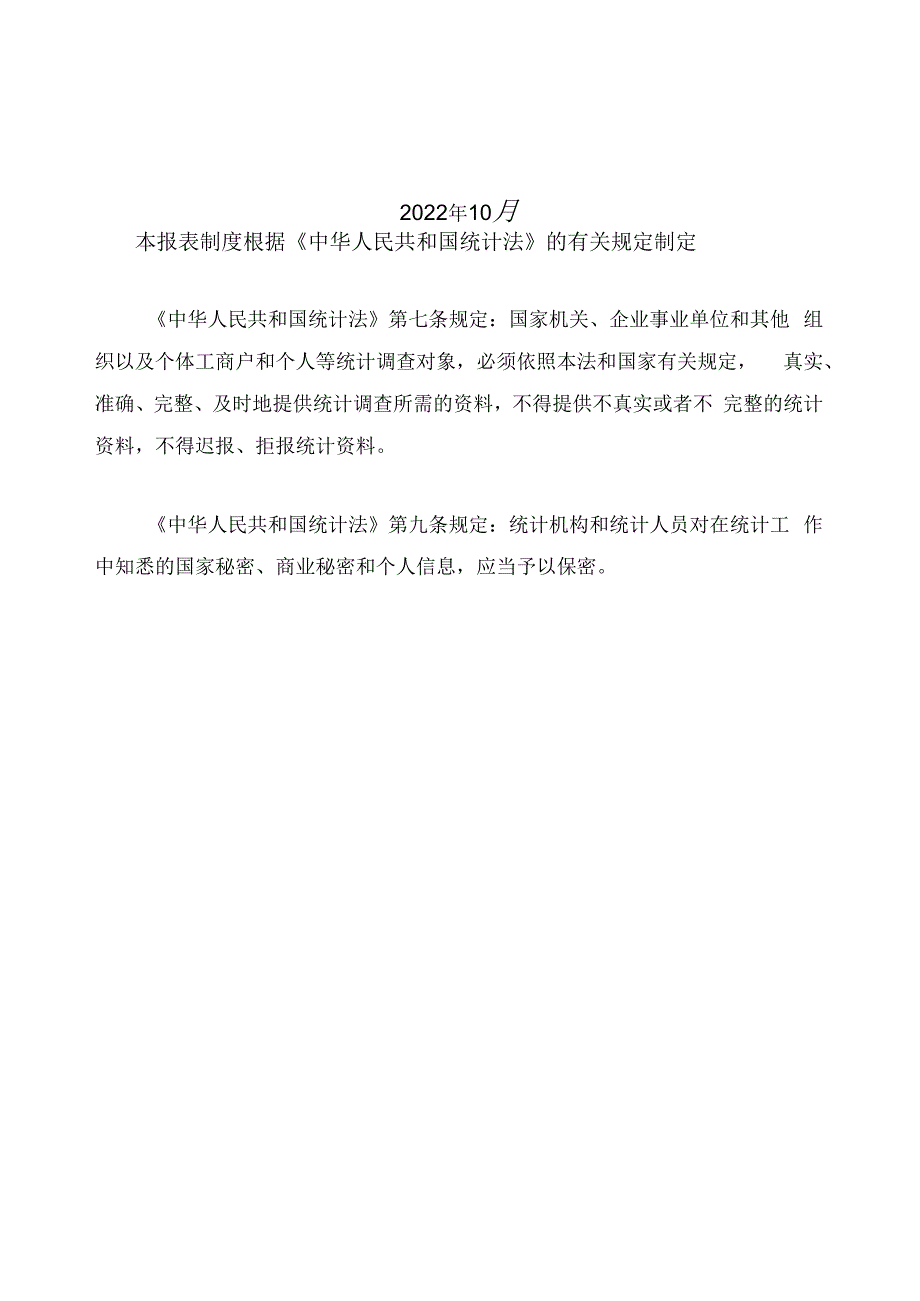 规模以上服务业统计报表制度（2022年统计年报和2023年定期统计报表）.docx_第2页