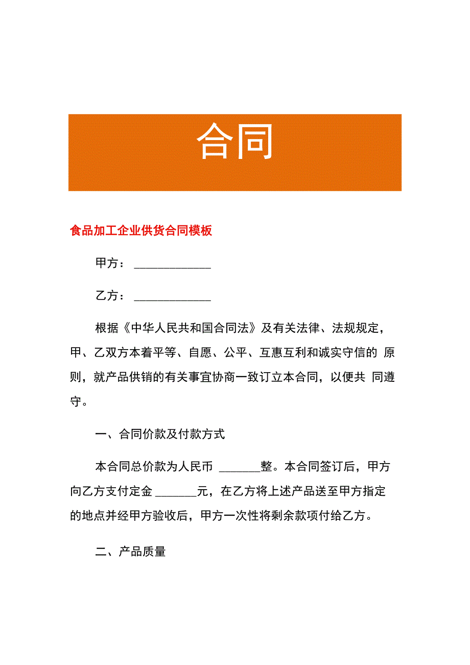 食品加工企业供货合同模板.docx_第1页