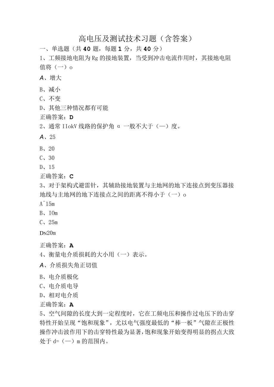 高电压及测试技术习题（含答案）.docx_第1页