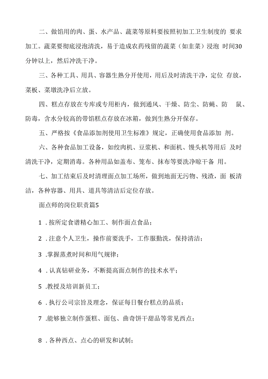 面点师的岗位职责(通用5篇).docx_第3页