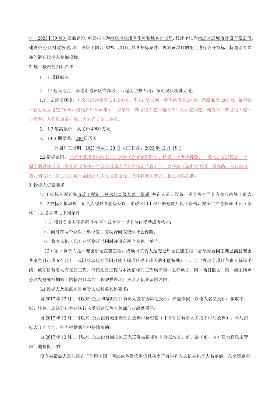 通州区碧华路改造工程施工招标文件.docx_第3页