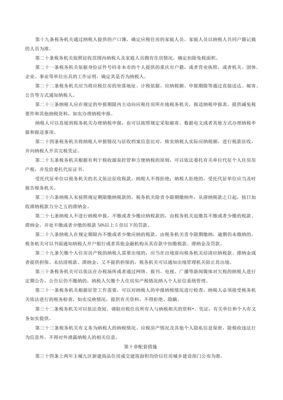 重庆市个人住房房产税征收管理实施细则（2023修订）.docx_第3页