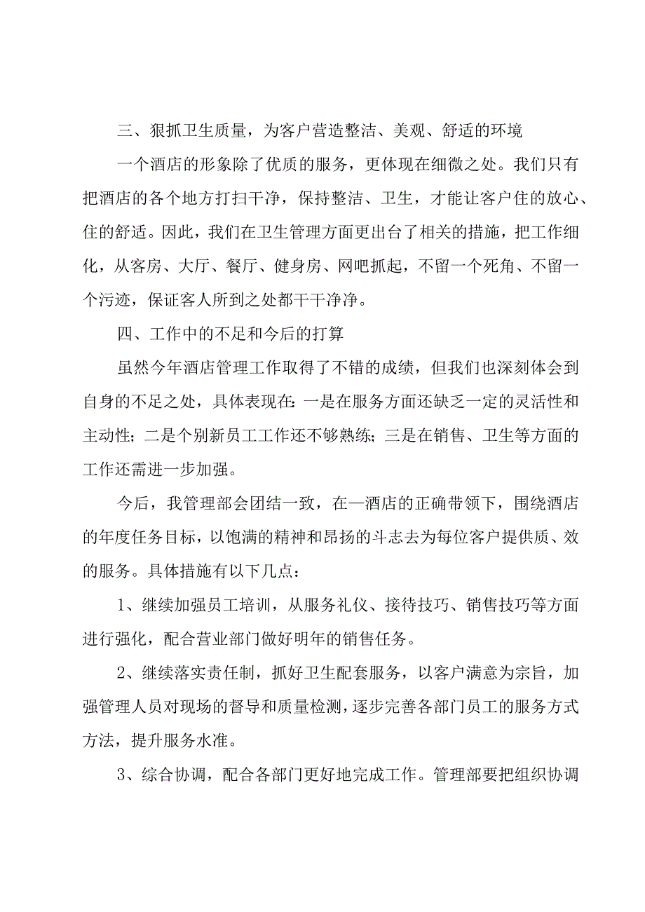 酒店主管年终工作总结集锦（15篇）.docx_第2页