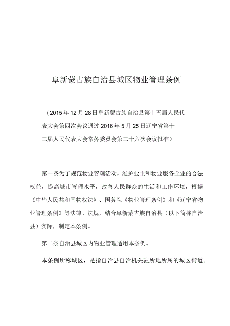 阜新蒙古族自治县城区物业管理条例.docx_第1页