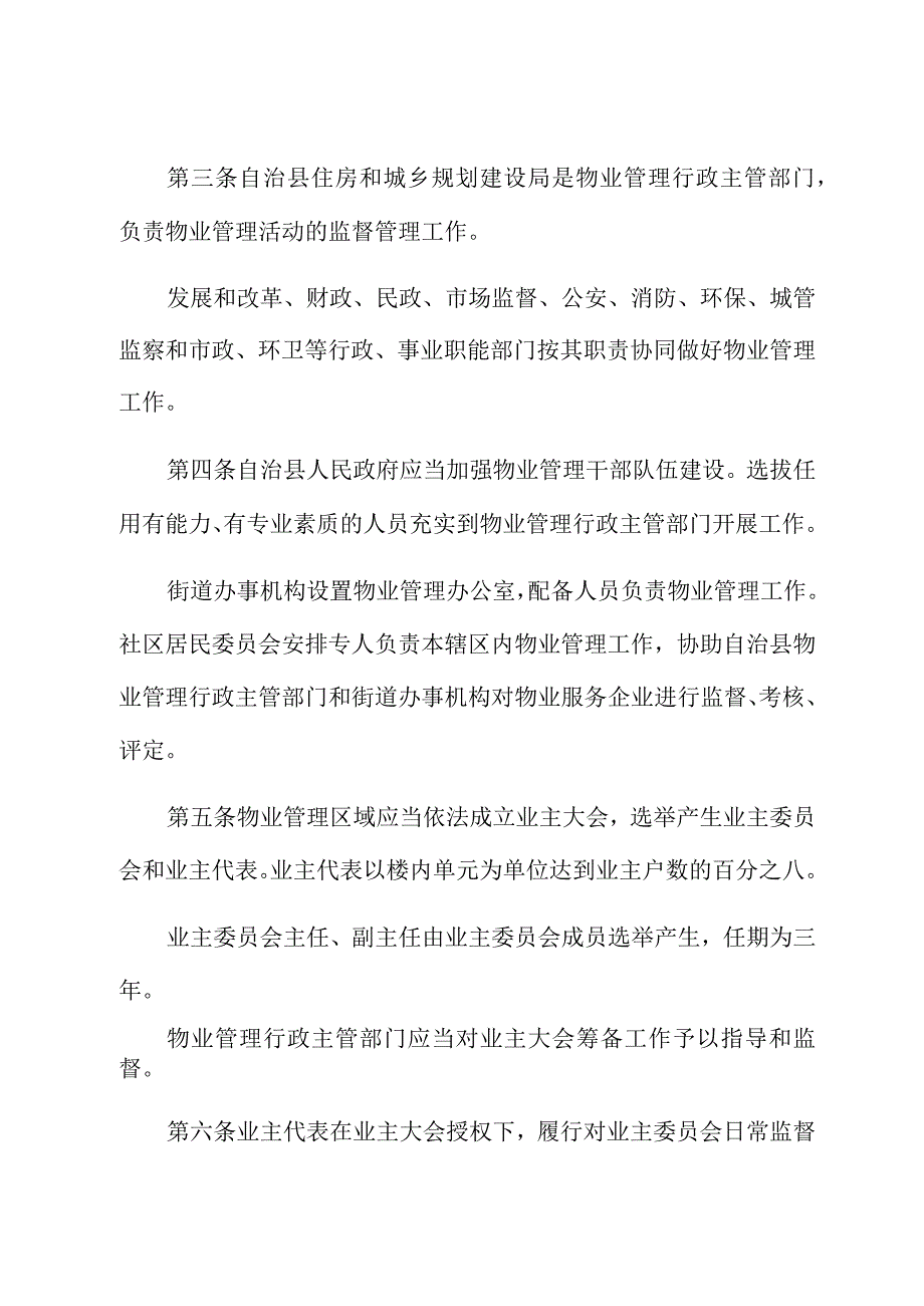 阜新蒙古族自治县城区物业管理条例.docx_第2页