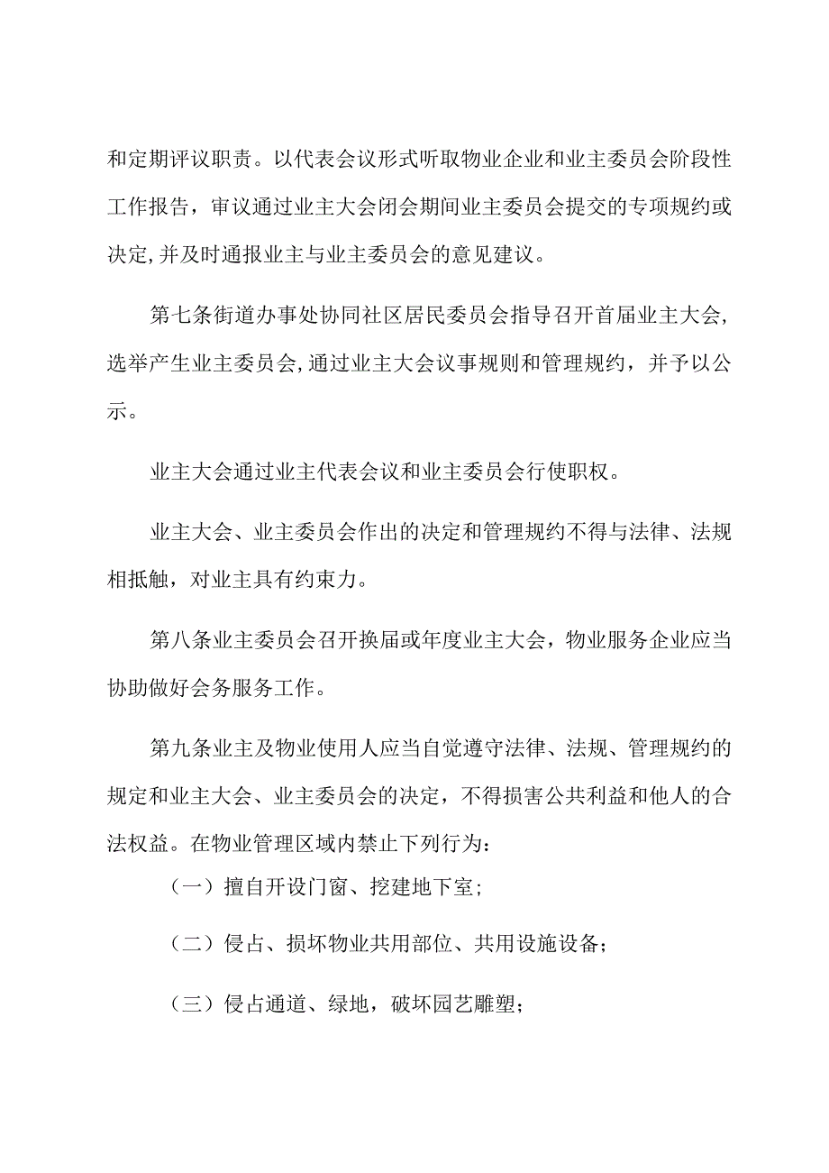 阜新蒙古族自治县城区物业管理条例.docx_第3页