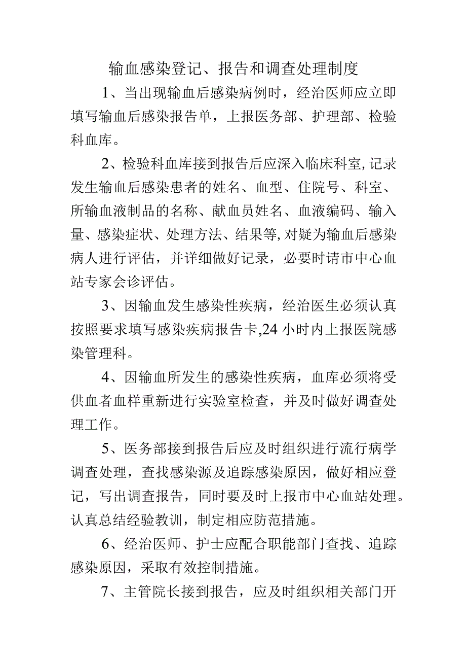 输血感染登记、报告和调查处理制度.docx_第1页