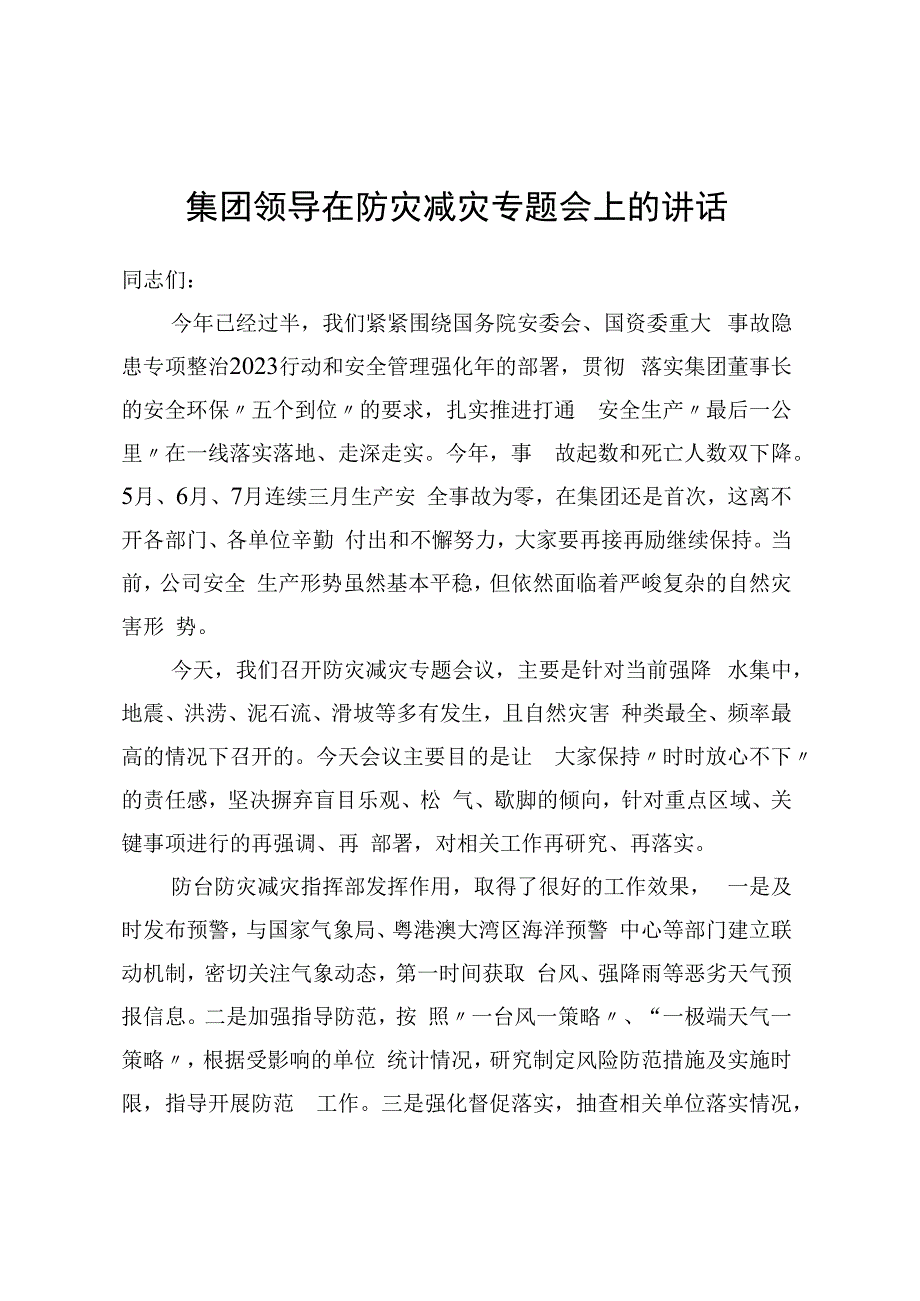 集团领导在防灾减灾专题会上的讲话.docx_第1页