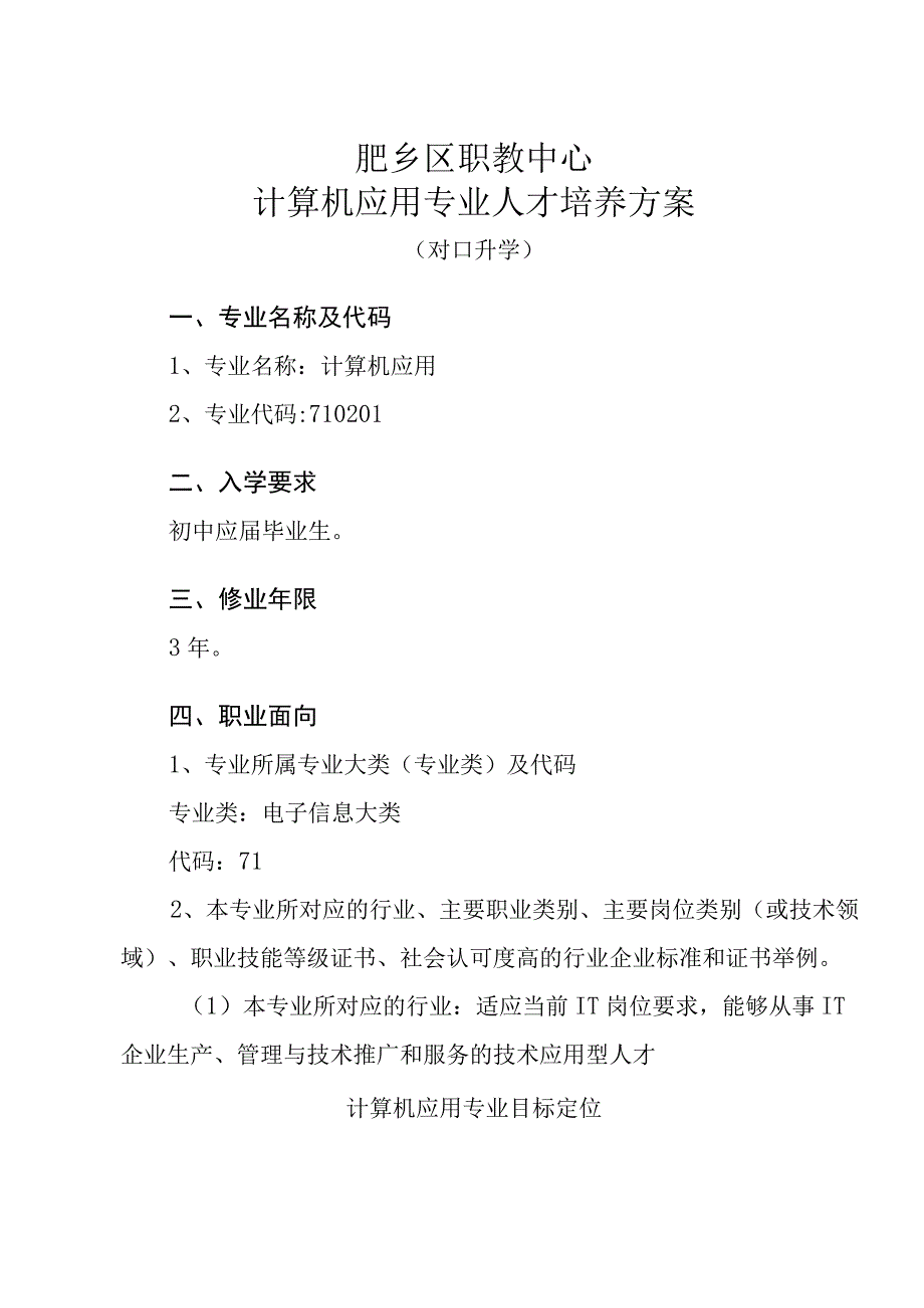 邯郸市肥乡区职业技术教育中心计算机应用专业人才培养方案.docx_第3页