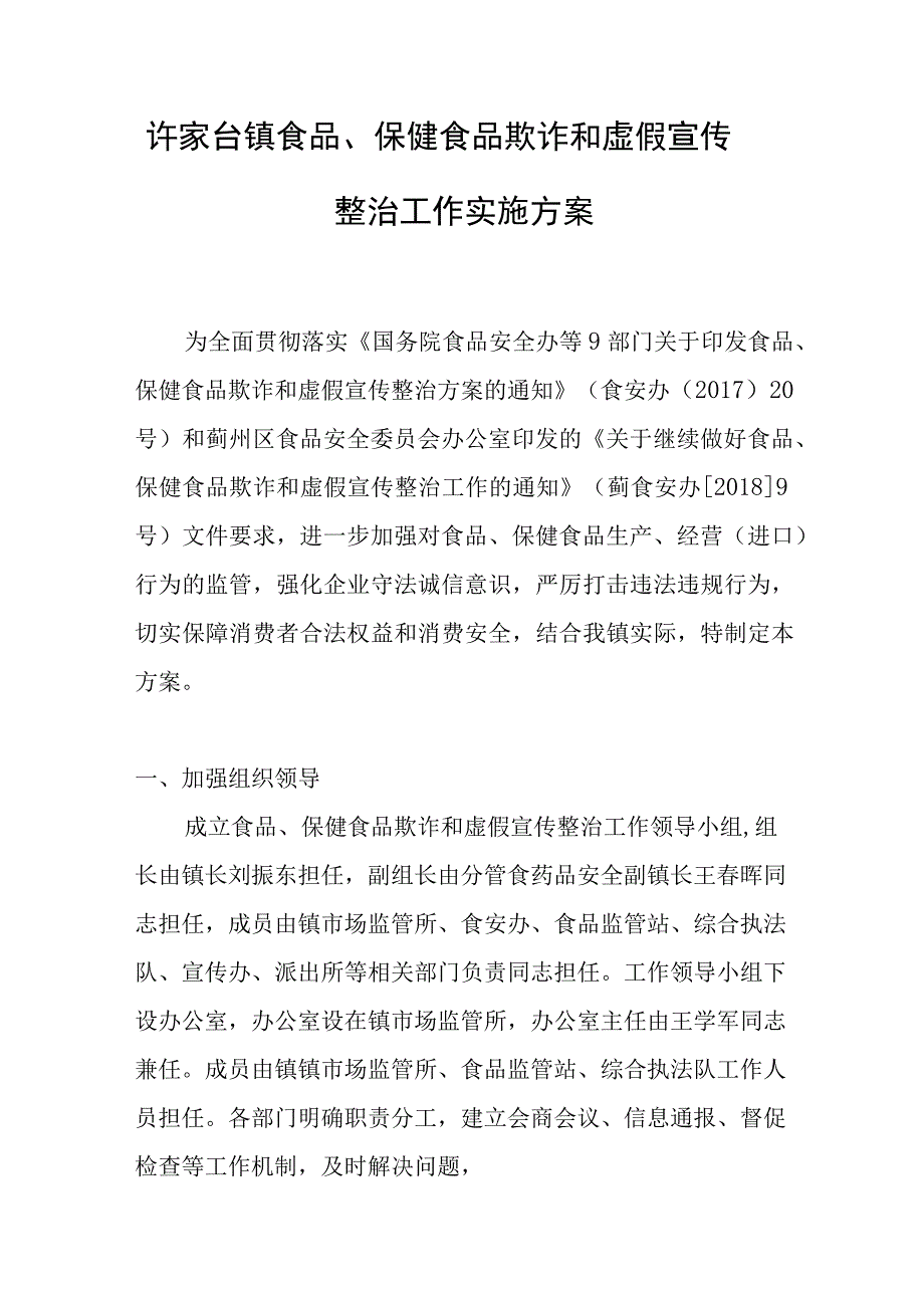 许家台镇食品、保健食品欺诈和虚假宣传整治工作实施方案.docx_第1页