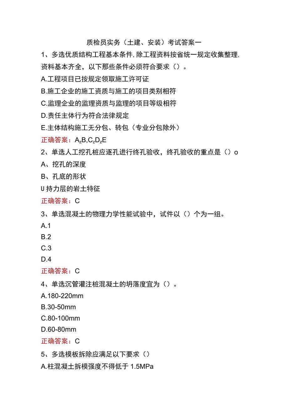 质检员实务(土建、安装)考试答案一.docx_第1页