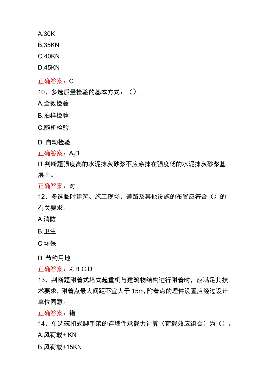 质检员实务(土建、安装)考试答案一.docx_第3页