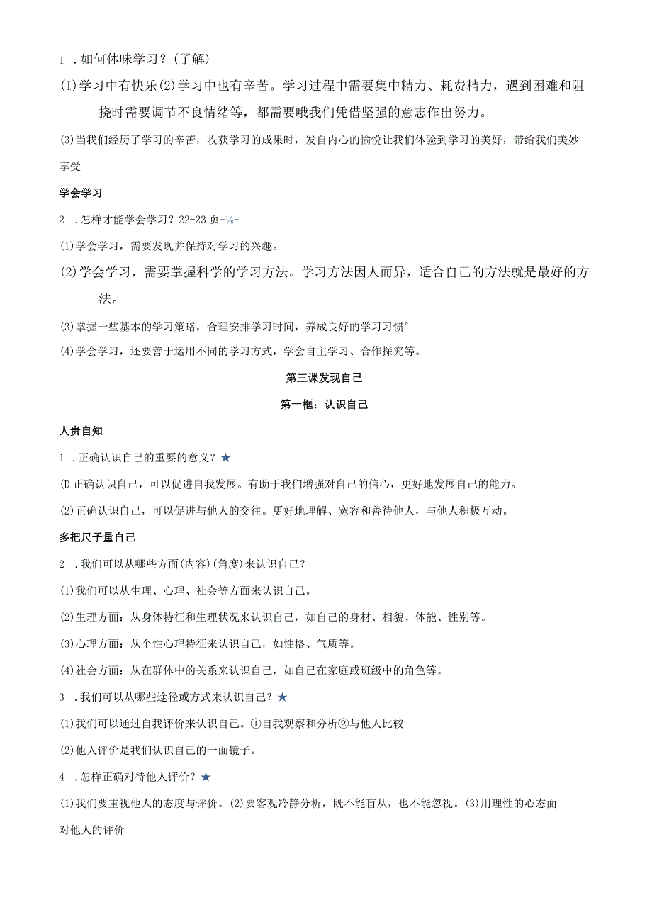 部编版七年级上册道德与法治知识点复习提纲（实用！）.docx_第3页