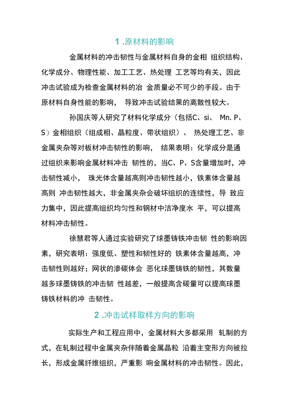 金属材料冲击韧性影响因素的分析.docx_第1页