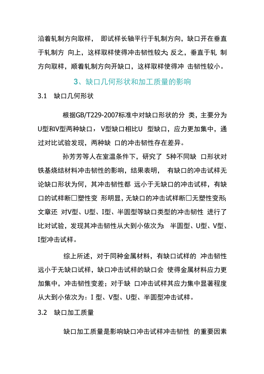 金属材料冲击韧性影响因素的分析.docx_第2页