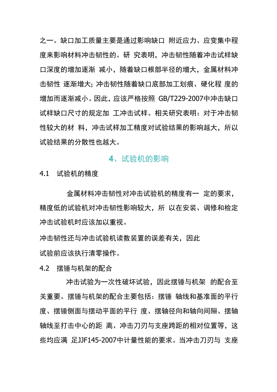 金属材料冲击韧性影响因素的分析.docx_第3页