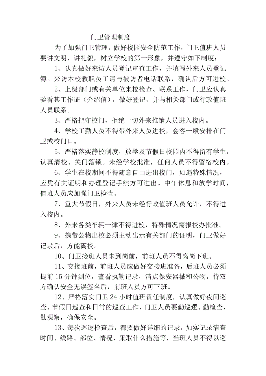 门卫管理制度.docx_第1页