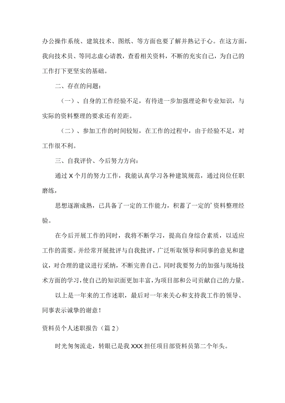 资料员个人述职报告范文两篇.docx_第2页