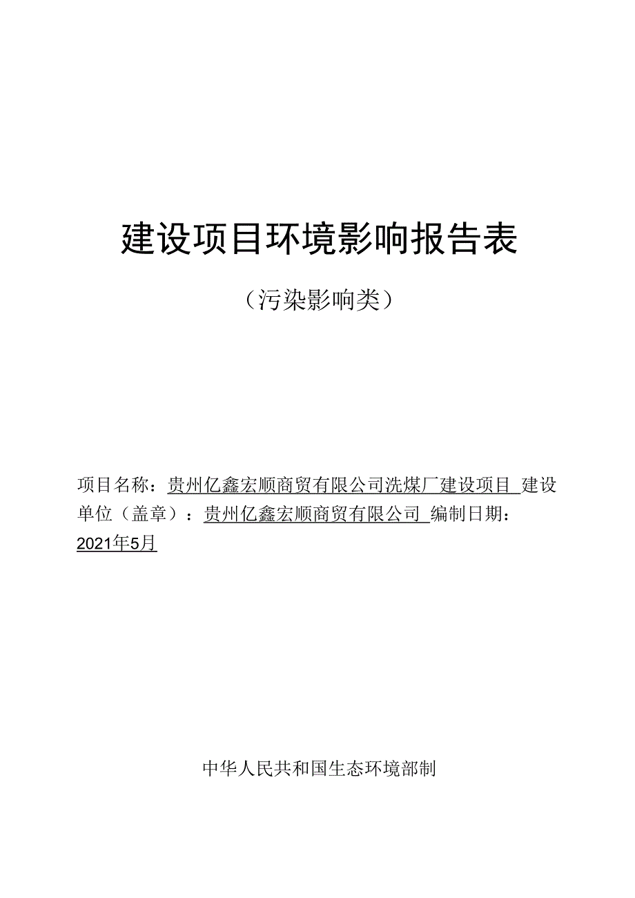 贵州亿鑫宏顺商贸有限公司洗煤厂建设项目环评报告.docx_第1页