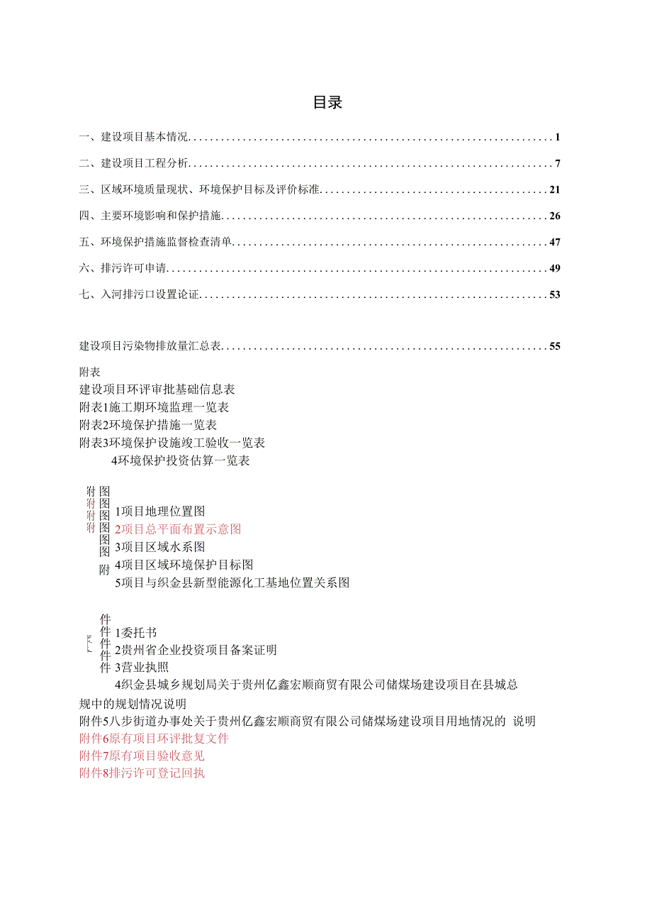 贵州亿鑫宏顺商贸有限公司洗煤厂建设项目环评报告.docx_第2页