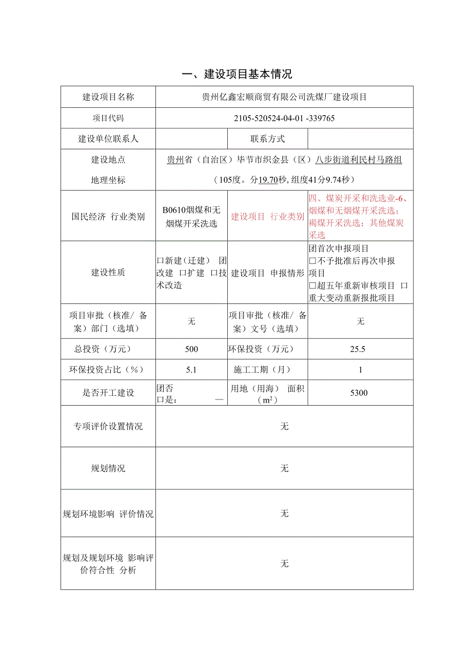 贵州亿鑫宏顺商贸有限公司洗煤厂建设项目环评报告.docx_第3页