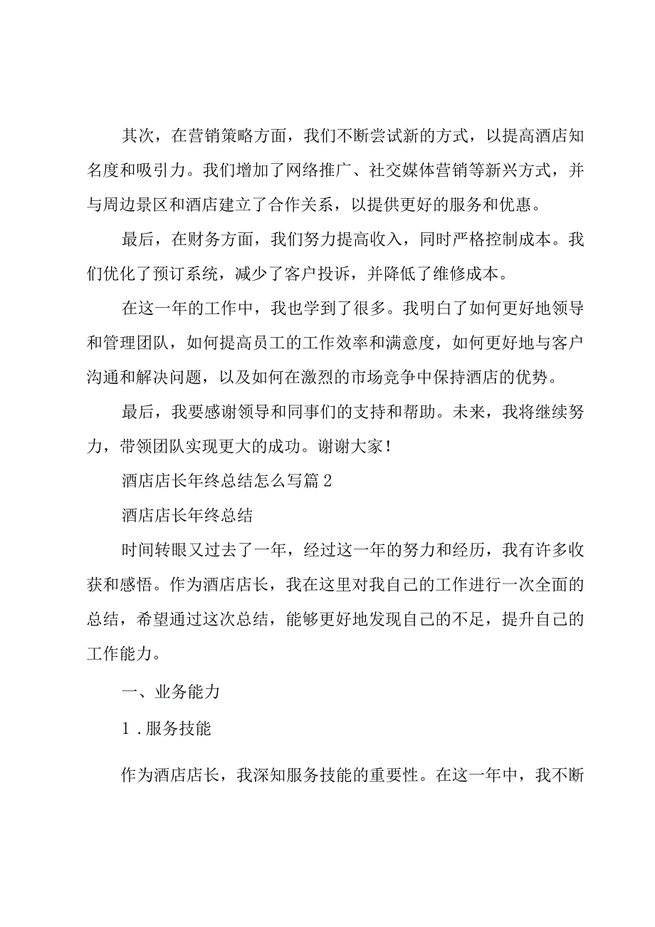 酒店店长年终总结怎么写[4篇].docx_第2页