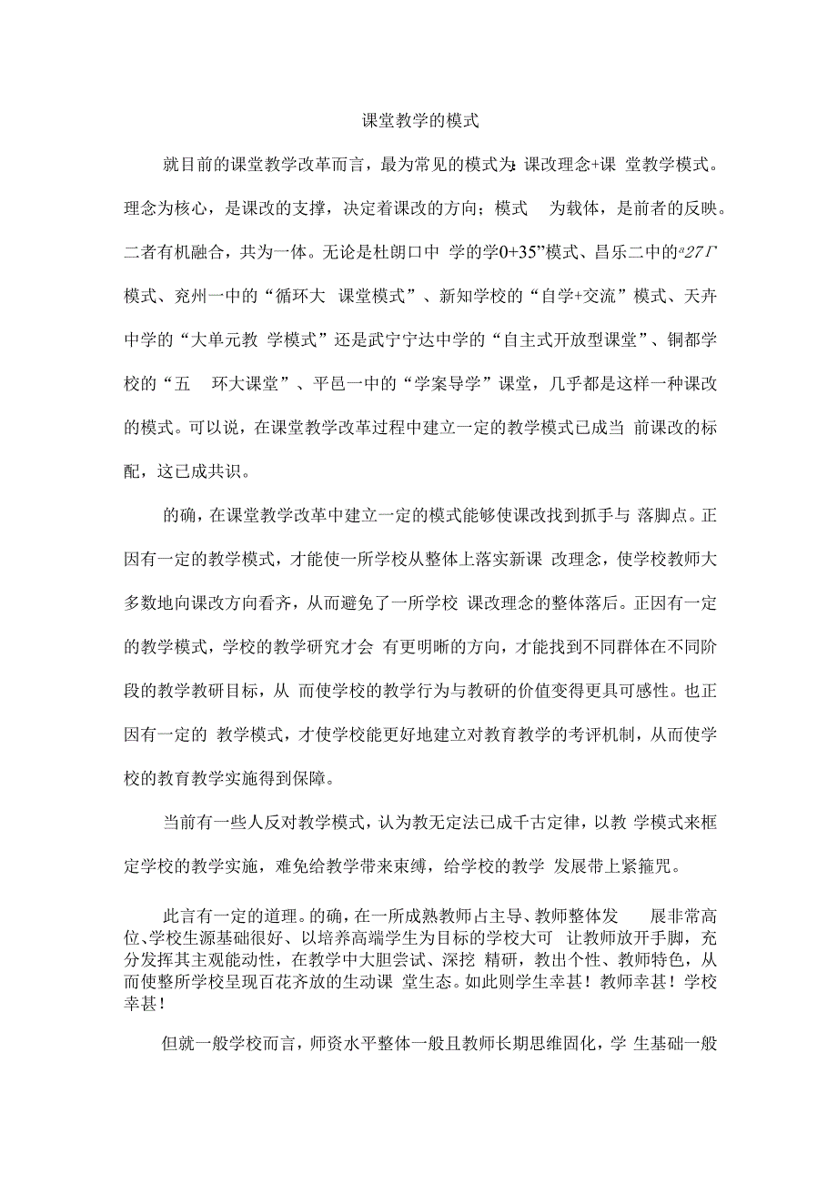 课堂教学的模式.docx_第1页