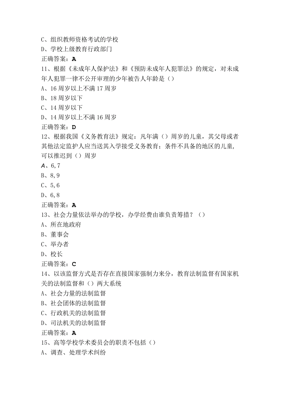 高等教育法规概论习题库（含参考答案）.docx_第3页