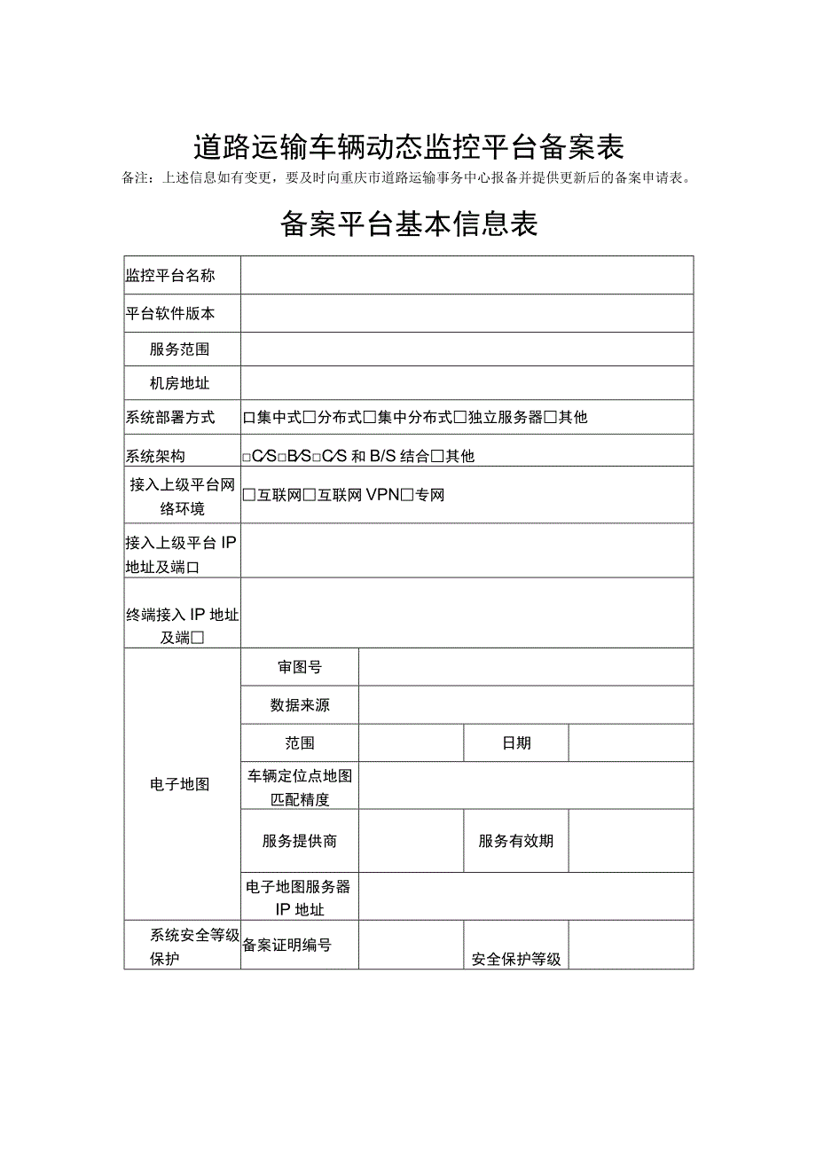 重庆市道路运输车辆动态监控平台备案表.docx_第3页