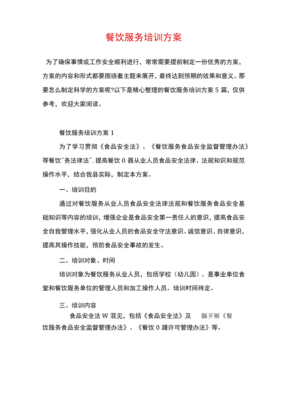 餐饮服务培训方案.docx_第1页