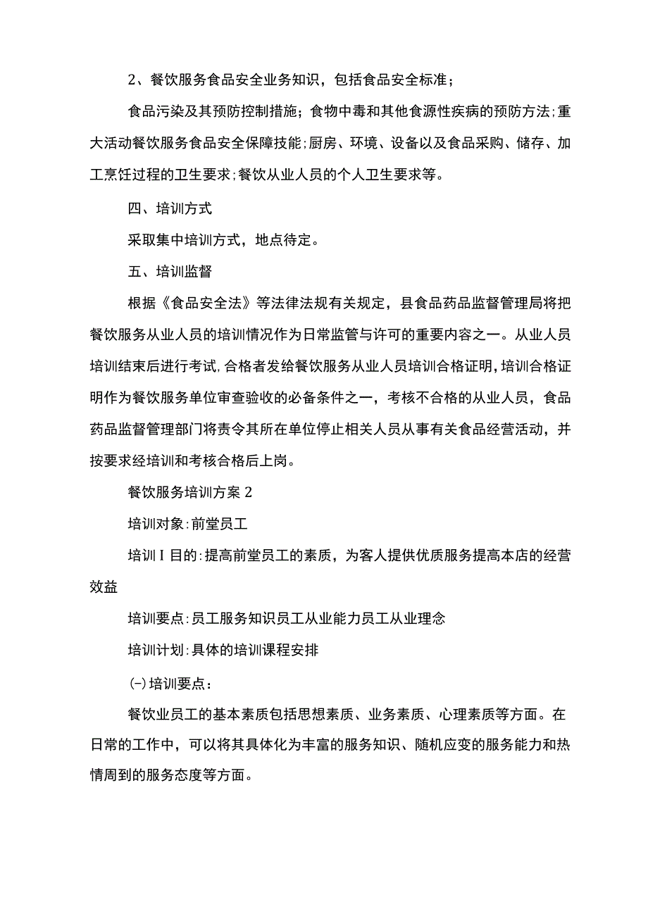 餐饮服务培训方案.docx_第2页