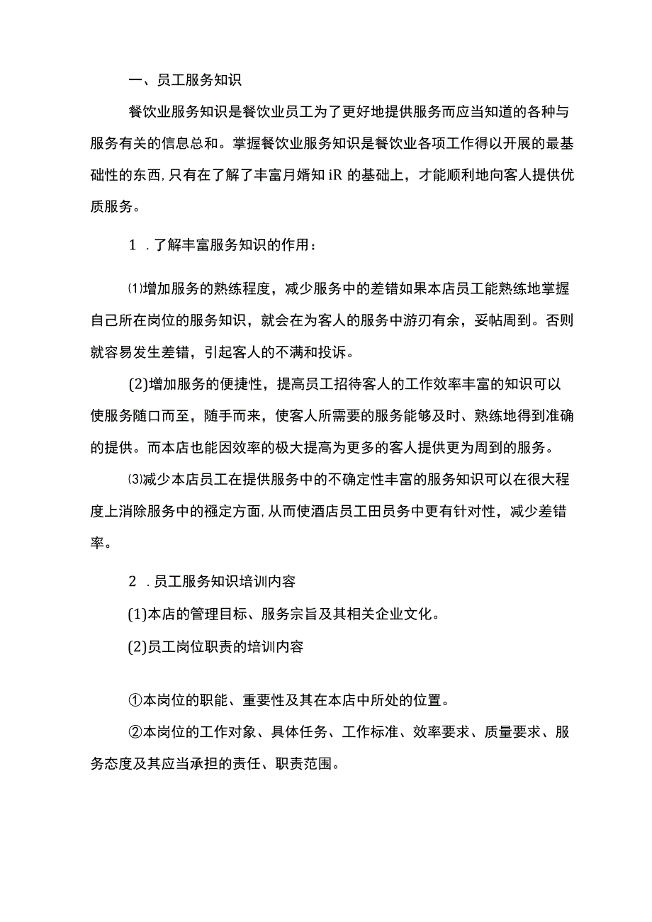 餐饮服务培训方案.docx_第3页