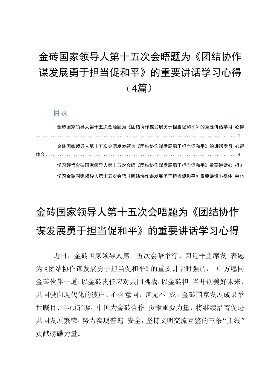 金砖国家领导人第十五次会晤题为《团结协作谋发展勇于担当促和平》的重要讲话学习心得（4篇）.docx_第1页