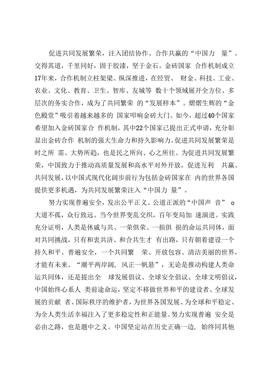 金砖国家领导人第十五次会晤题为《团结协作谋发展勇于担当促和平》的重要讲话学习心得（4篇）.docx_第2页